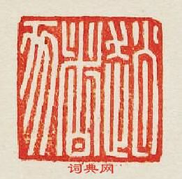 “趙豬”篆刻印章