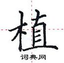 田英章寫的硬筆楷書植