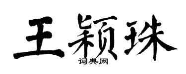 翁闓運王穎珠楷書個性簽名怎么寫