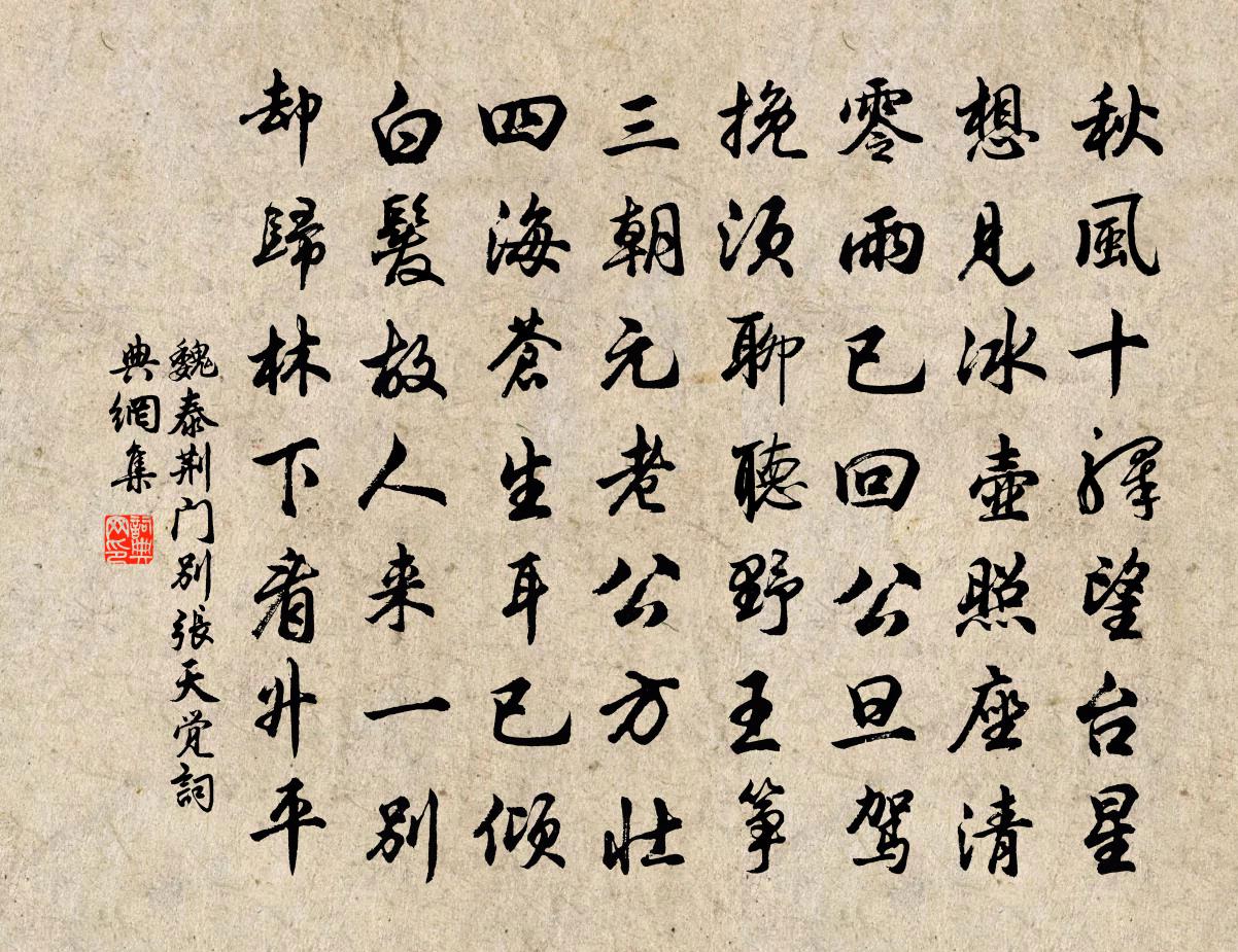 魏泰荊門別張天覺書法作品欣賞