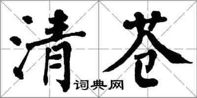 翁闓運清蒼楷書怎么寫