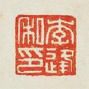 “李逢私印”篆刻印章