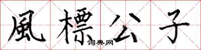 何伯昌風標公子楷書怎么寫