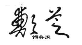 駱恆光鄭芝草書個性簽名怎么寫