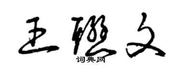 曾慶福王聯文草書個性簽名怎么寫