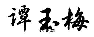 胡問遂譚玉梅行書個性簽名怎么寫