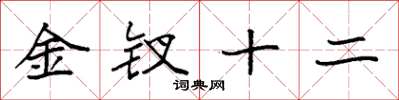 袁強金釵十二楷書怎么寫