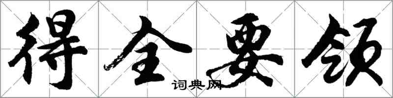 胡問遂得全要領行書怎么寫