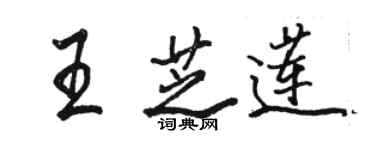 駱恆光王芝蓮行書個性簽名怎么寫