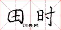 侯登峰田時楷書怎么寫