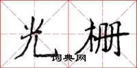 侯登峰光柵楷書怎么寫