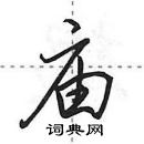 田英章寫的硬筆行書廟