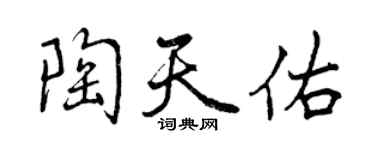 曾慶福陶天佑行書個性簽名怎么寫