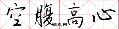 錢沛雲空腹高心行書怎么寫