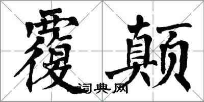 翁闓運覆顛楷書怎么寫