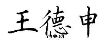 丁謙王德申楷書個性簽名怎么寫