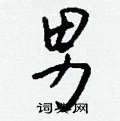 迭草書怎么寫好看_迭硬筆草書書法_迭鋼筆草書字帖