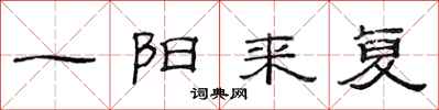 范連陞一陽來復隸書怎么寫