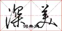 駱恆光深美行書怎么寫