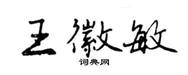 曾慶福王徽敏行書個性簽名怎么寫