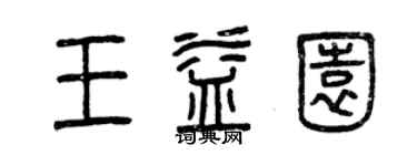 曾慶福王益園篆書個性簽名怎么寫