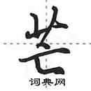 田英章寫的硬筆行書芒