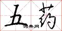 錢沛雲五藥行書怎么寫