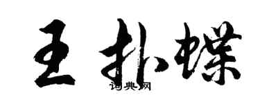胡問遂王撲蝶行書個性簽名怎么寫