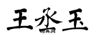 翁闓運王丞玉楷書個性簽名怎么寫