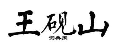 翁闓運王硯山楷書個性簽名怎么寫
