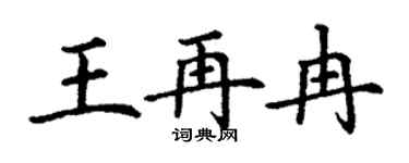 丁謙王再冉楷書個性簽名怎么寫