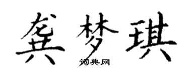 丁謙龔夢琪楷書個性簽名怎么寫