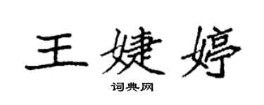 袁強王婕婷楷書個性簽名怎么寫