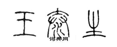 陳聲遠王泰生篆書個性簽名怎么寫