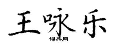 丁謙王詠樂楷書個性簽名怎么寫