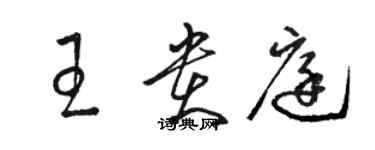 駱恆光王貴庭草書個性簽名怎么寫