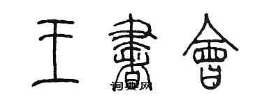 陳墨王書會篆書個性簽名怎么寫