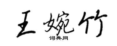 王正良王婉竹行書個性簽名怎么寫