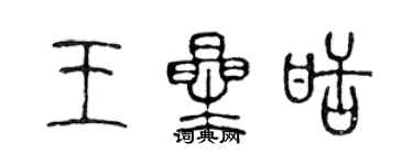 陳聲遠王星甜篆書個性簽名怎么寫