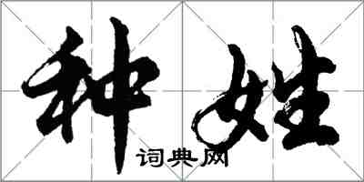 胡問遂種姓行書怎么寫