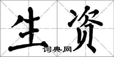 翁闓運生資楷書怎么寫