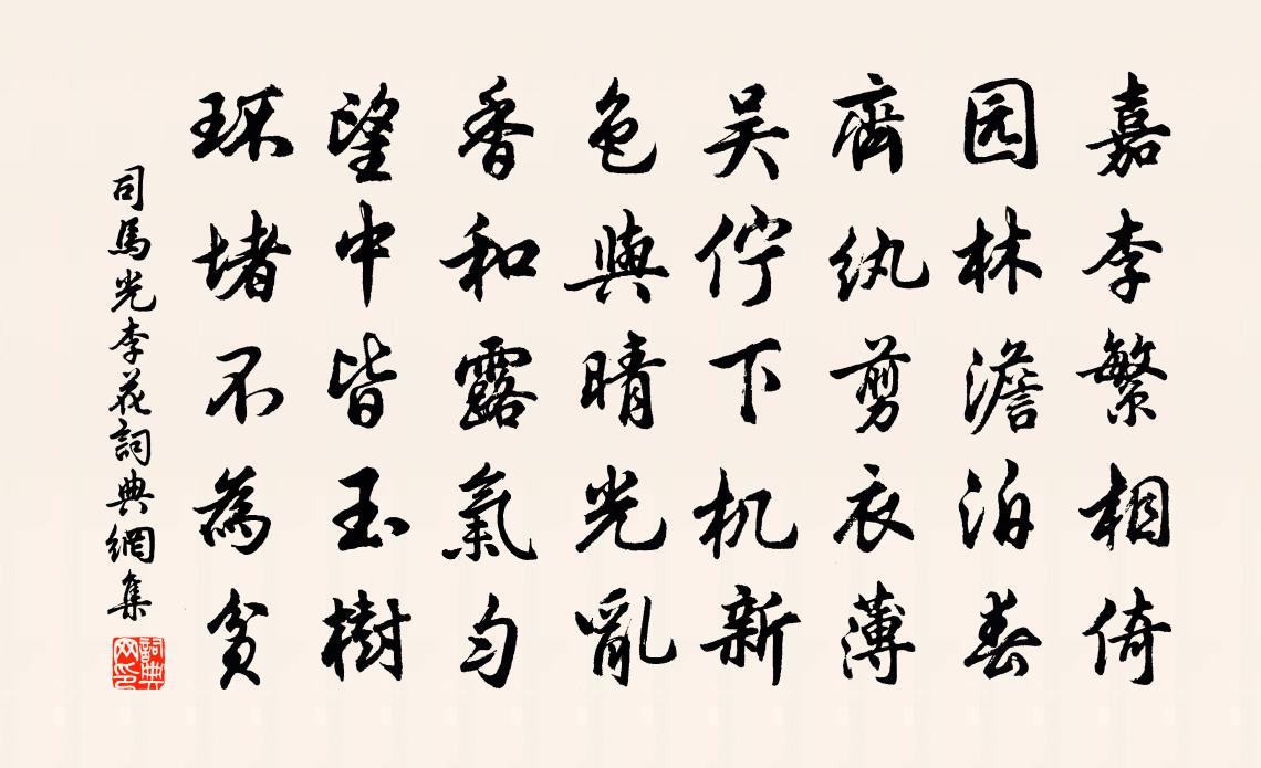 司馬光李花書法作品欣賞