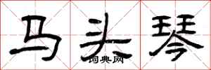 曾慶福馬頭琴隸書怎么寫