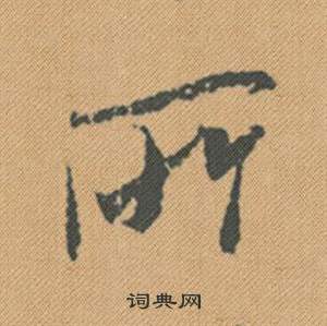 振楷書書法_振字書法_楷書字典