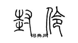 陳墨封伶篆書個性簽名怎么寫