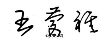 朱錫榮王慶祺草書個性簽名怎么寫