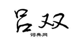曾慶福呂雙行書個性簽名怎么寫