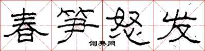 柯春海春筍怒發隸書怎么寫