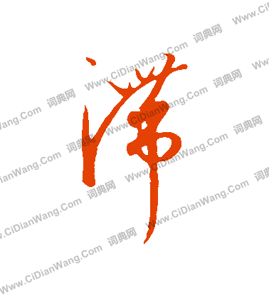 康里子山寫的滯