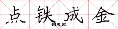 袁強點鐵成金楷書怎么寫